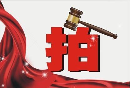 安徽拍賣公司分享拍賣房產(chǎn)流程的九大步驟？